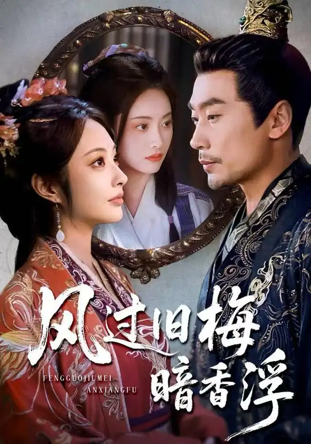 短剧《风过旧梅暗香浮&枯梅待故人》完整剧情全集免费在线观看