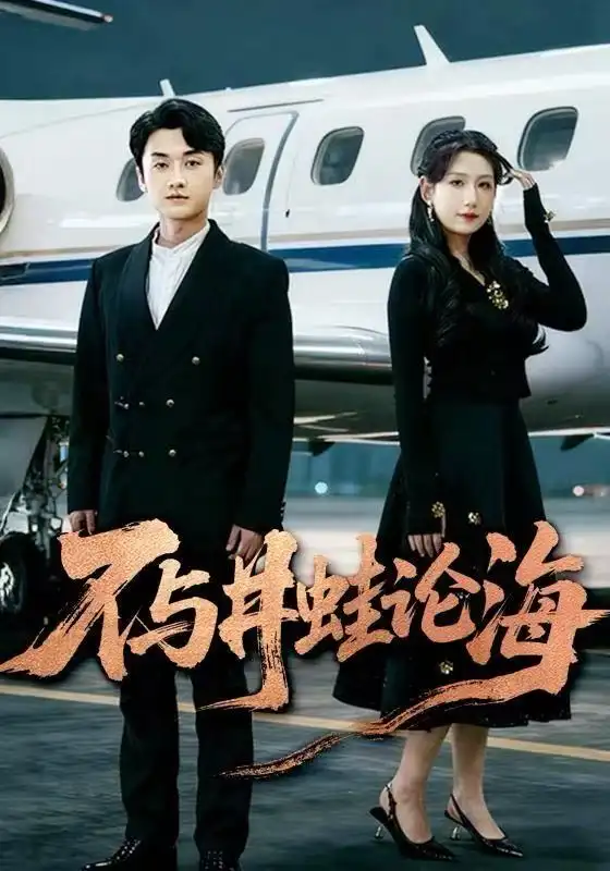 短剧《飞上天也是麻雀&不与井蛙论海》完整剧情全集免费在线观看