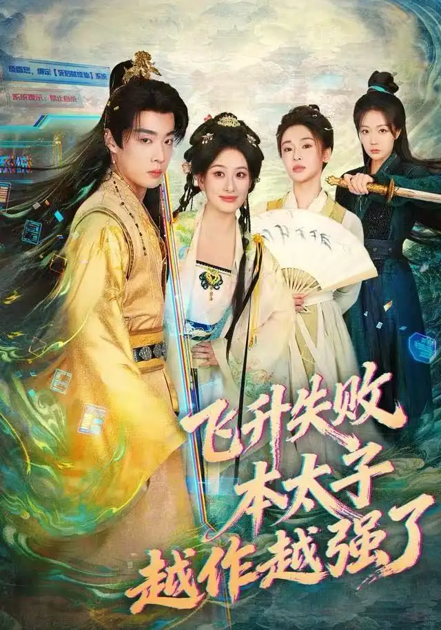 飞升失败，本太子越作越强了（84集）韩子帆&孙溪海报
