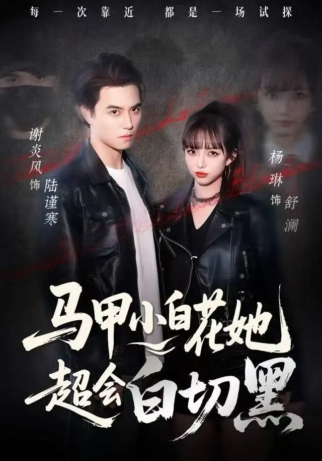 短剧《马甲小白花她超会白切黑》完整剧情全集免费在线观看