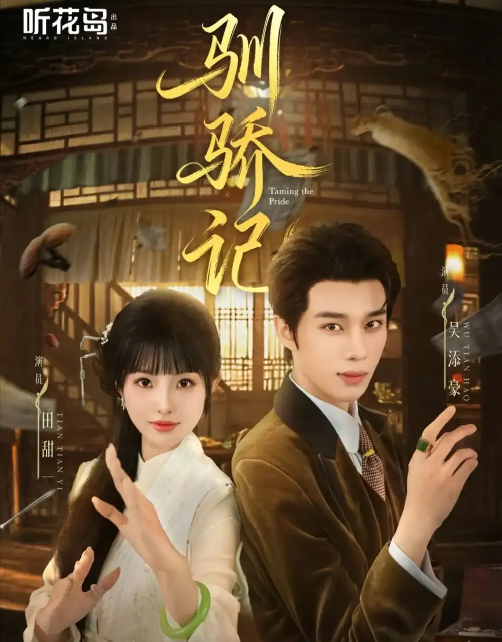 短剧《驯骄记》完整剧情全集免费在线观看