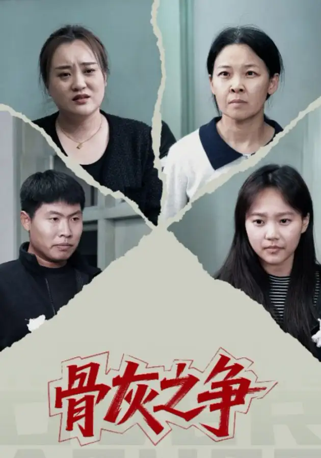 短剧《骨灰之争》完整剧情全集免费在线观看