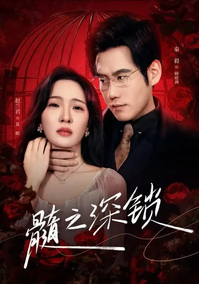 短剧《髓之深锁》完整剧情全集免费在线观看