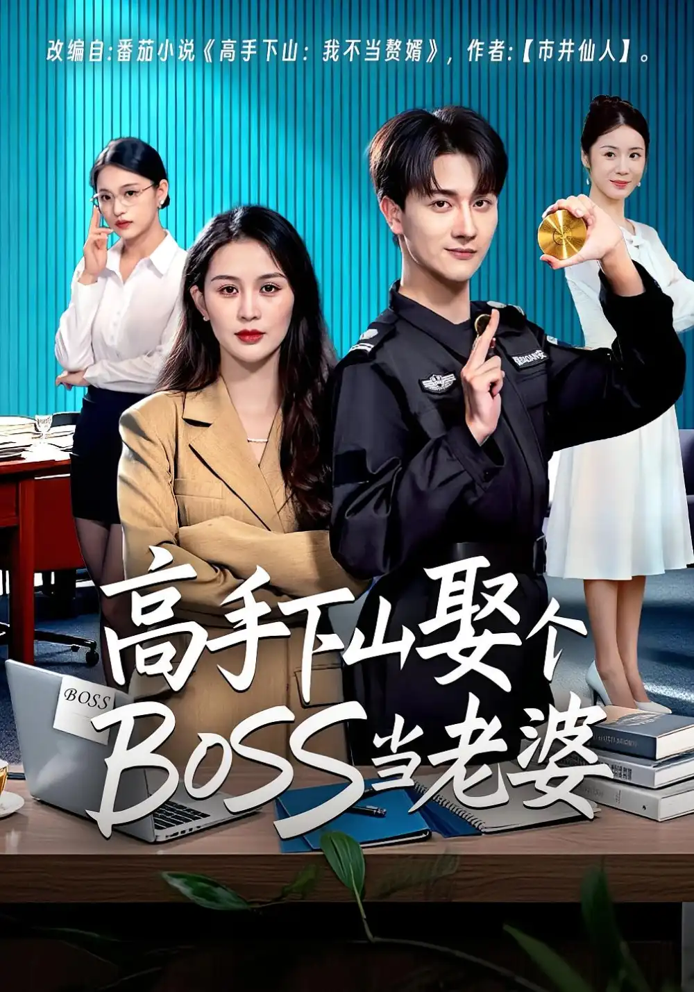 短剧《高手下山娶个BOSS当老婆》完整剧情全集免费在线观看