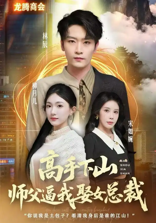 短剧《高手下山师父逼我去娶女总裁》完整剧情全集免费在线观看