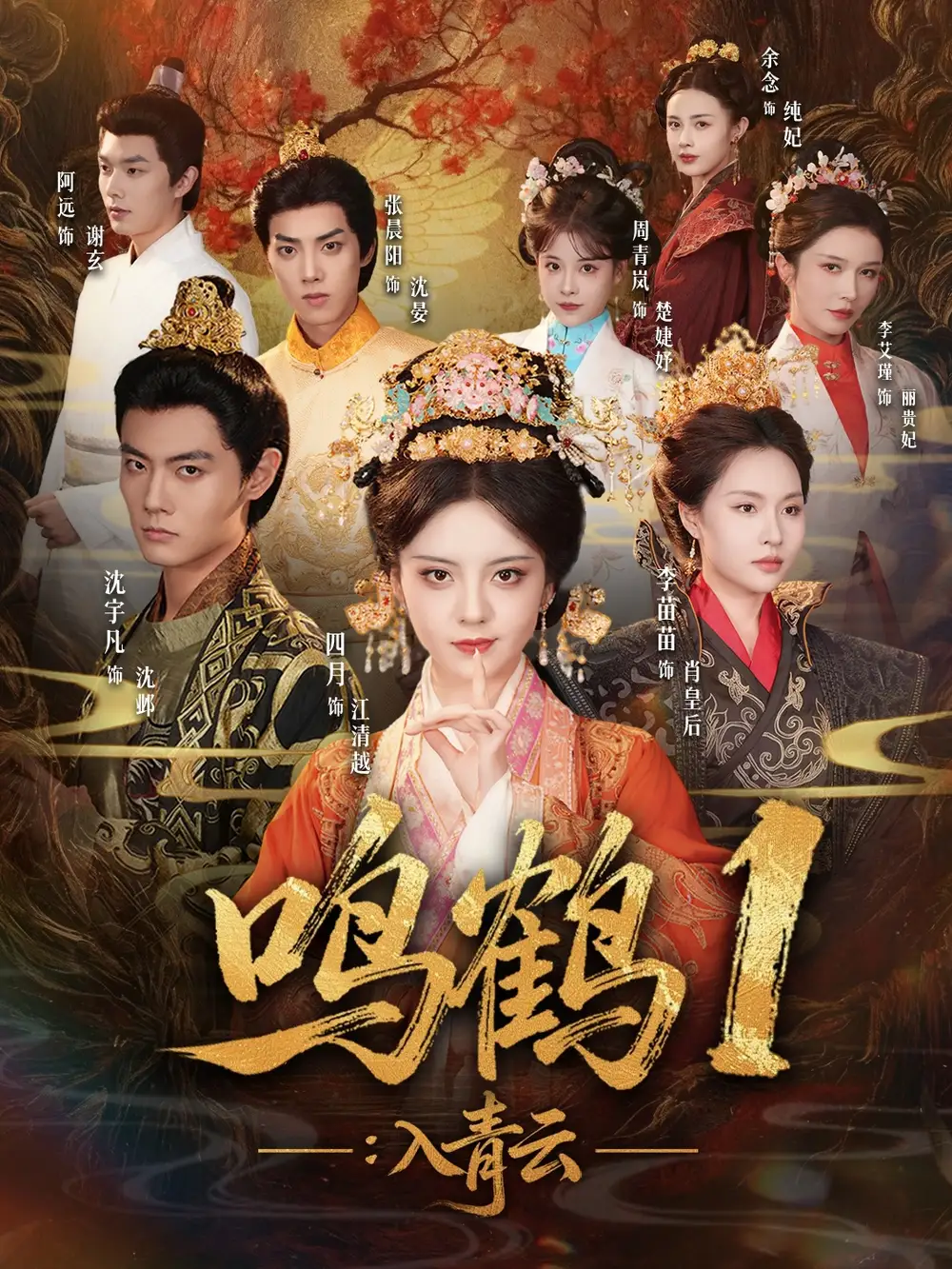 短剧《鸣鹤1：入青云》完整剧情全集免费在线观看